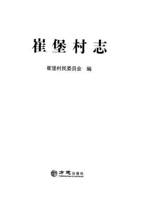《崔堡村志》.pdf电子版_江苏省志预览图1