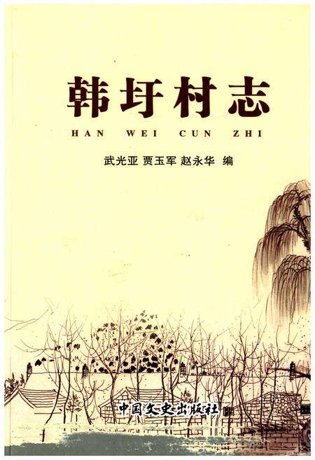 《韩圩村志》.pdf电子版_江苏省志缩略图