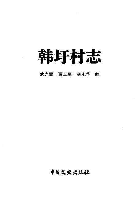 《韩圩村志》.pdf电子版_江苏省志预览图1