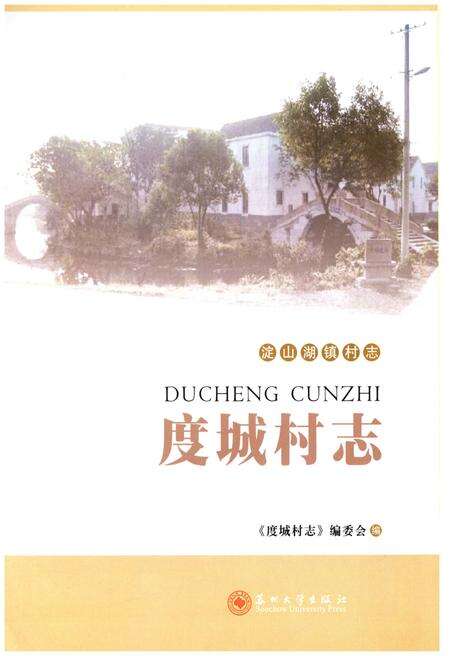 《度城村志》.pdf电子版_江苏省志预览图1