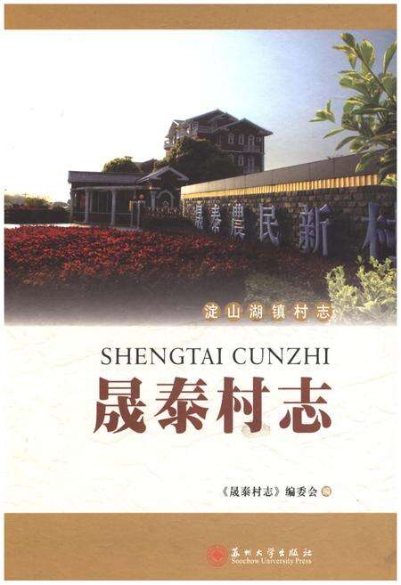 《晟泰村志》.pdf电子版_江苏省志缩略图