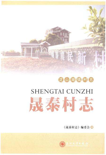 《晟泰村志》.pdf电子版_江苏省志预览图1