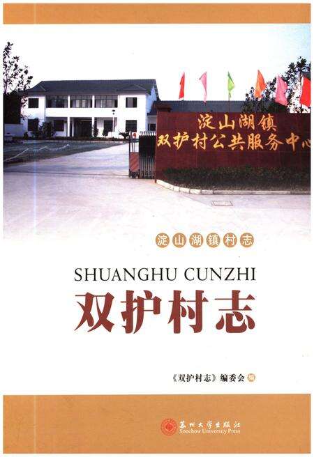 《双护村志》.pdf电子版_江苏省志缩略图