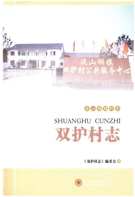 《双护村志》.pdf电子版_江苏省志预览图1