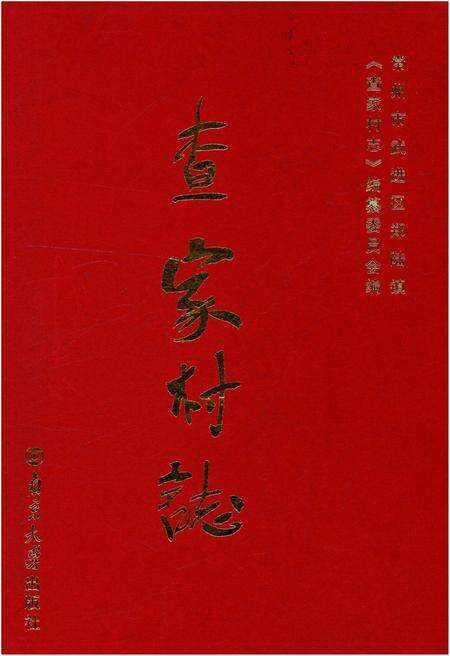 《查家村志》.pdf电子版_江苏省志缩略图