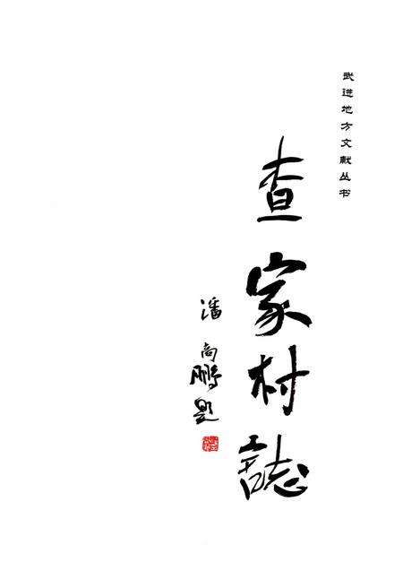 《查家村志》.pdf电子版_江苏省志预览图1