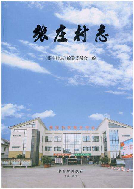 《张庄村志》.pdf电子版_江苏省志缩略图