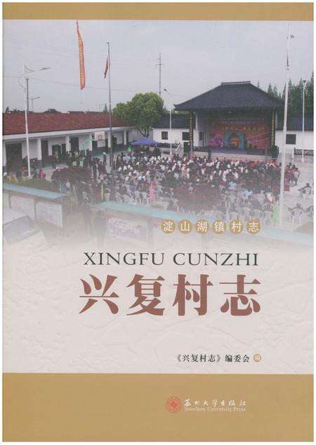 《兴复村志》.pdf电子版_江苏省志缩略图