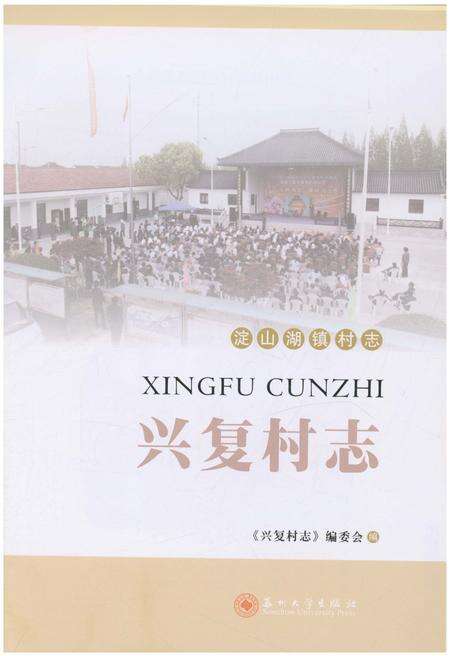 《兴复村志》.pdf电子版_江苏省志预览图1