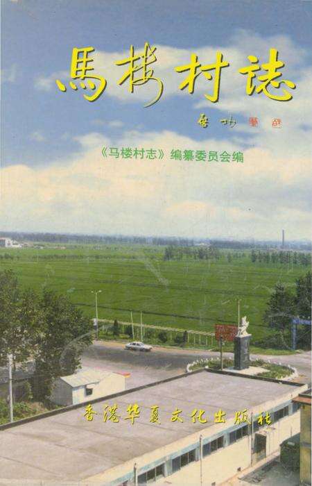 《马楼村志》.pdf电子版_江苏省志缩略图