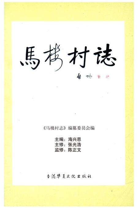 《马楼村志》.pdf电子版_江苏省志预览图1