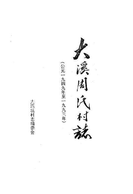 《大溪周氏村志(公元一九四九年至一九九三年)》.pdf电子版_江西省志预览图1