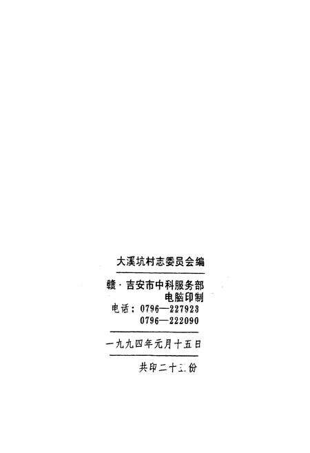 《大溪周氏村志(公元一九四九年至一九九三年)》.pdf电子版_江西省志预览图2