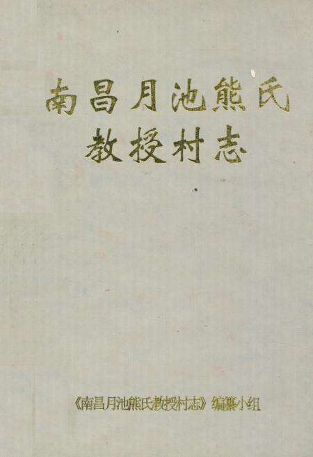 《南昌月池熊氏教授村志》.pdf电子版_江西省志缩略图