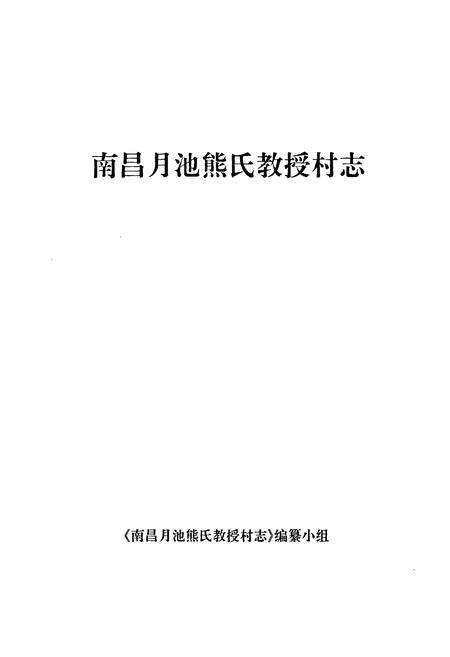 《南昌月池熊氏教授村志》.pdf电子版_江西省志预览图1