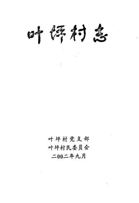 《叶坪村志》.pdf电子版_江西省志预览图1