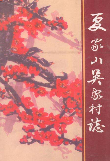 《《夏家山吴家村志》》.pdf电子版_江西省志缩略图