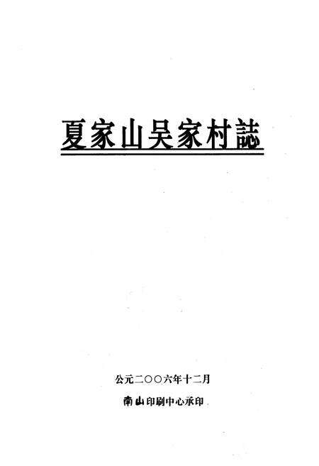 《《夏家山吴家村志》》.pdf电子版_江西省志预览图1