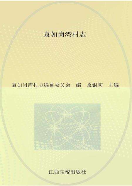 《袁如岗湾村志》.pdf电子版_江西省志缩略图