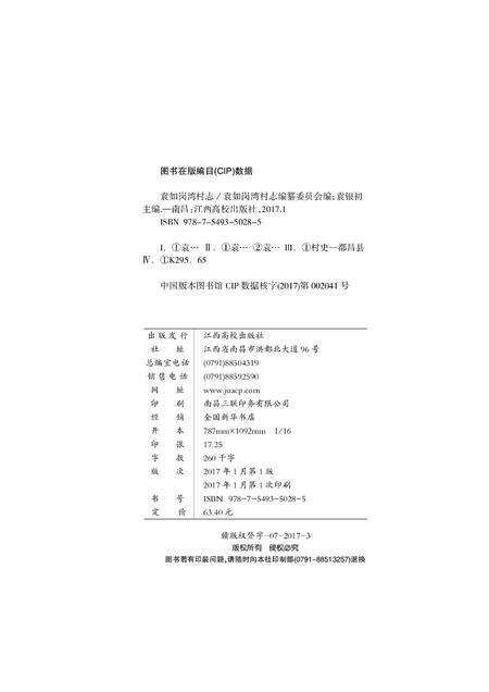 《袁如岗湾村志》.pdf电子版_江西省志预览图1