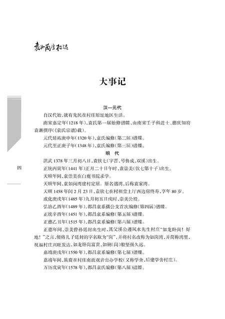 《袁如岗湾村志》.pdf电子版_江西省志预览图5