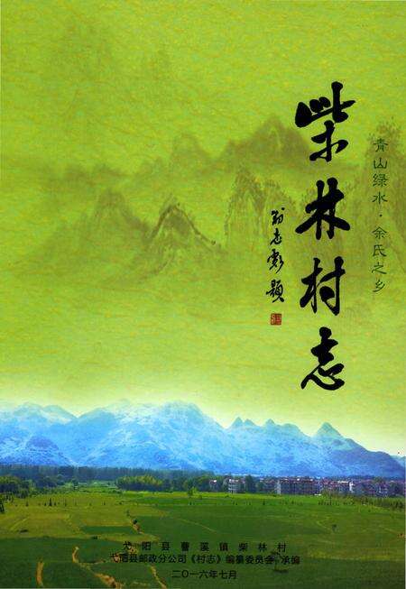 《弋阳县柴林村志》.pdf电子版_江西省志缩略图