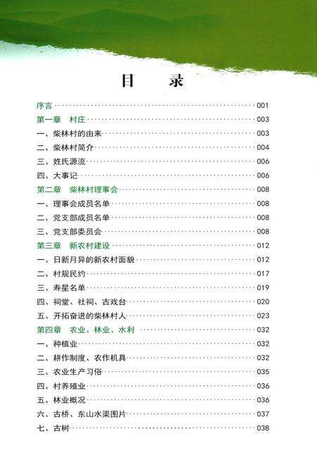 《弋阳县柴林村志》.pdf电子版_江西省志预览图4