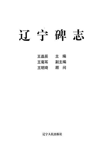 《辽宁碑志》.pdf电子版_辽宁省志预览图1