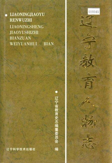 《辽宁教育人物志》.pdf电子版_辽宁省志缩略图