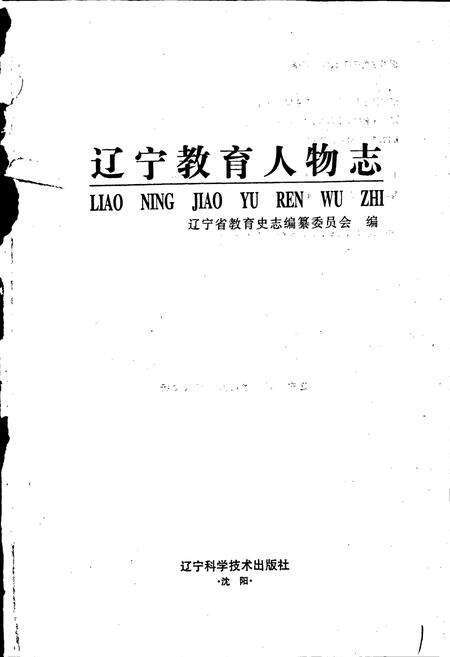 《辽宁教育人物志》.pdf电子版_辽宁省志预览图1