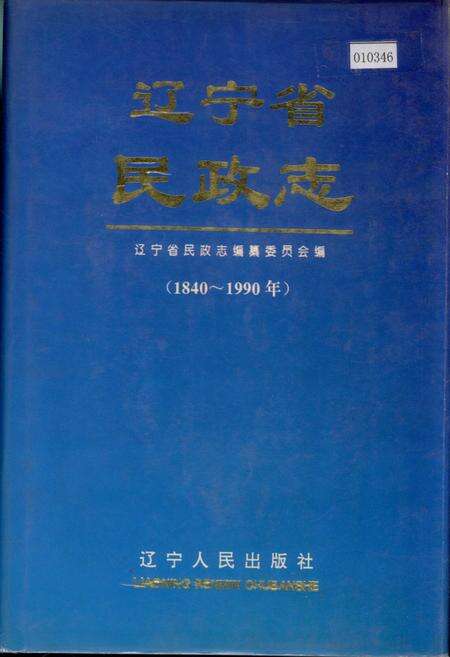 《辽宁省民政志》.pdf电子版_辽宁省志缩略图