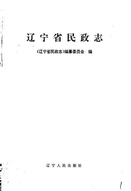 《辽宁省民政志》.pdf电子版_辽宁省志预览图1