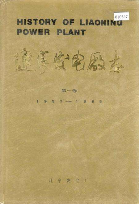 《辽宁发电厂志 第一卷》.pdf电子版_辽宁省志缩略图