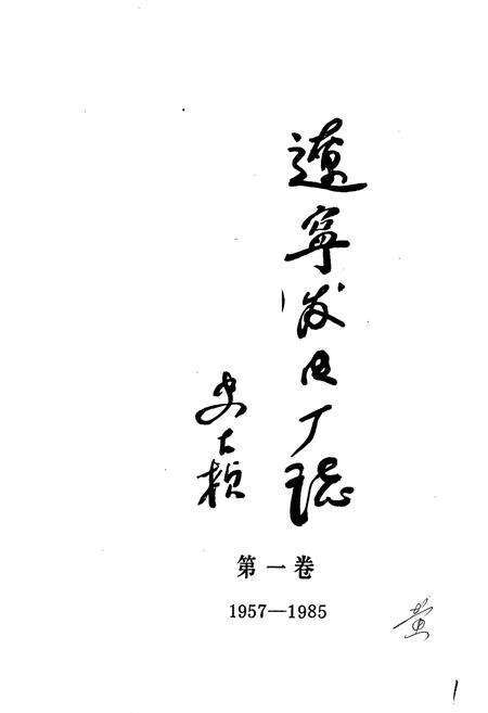 《辽宁发电厂志 第一卷》.pdf电子版_辽宁省志预览图1