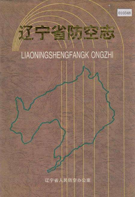 《辽宁省防空志》.pdf电子版_辽宁省志缩略图