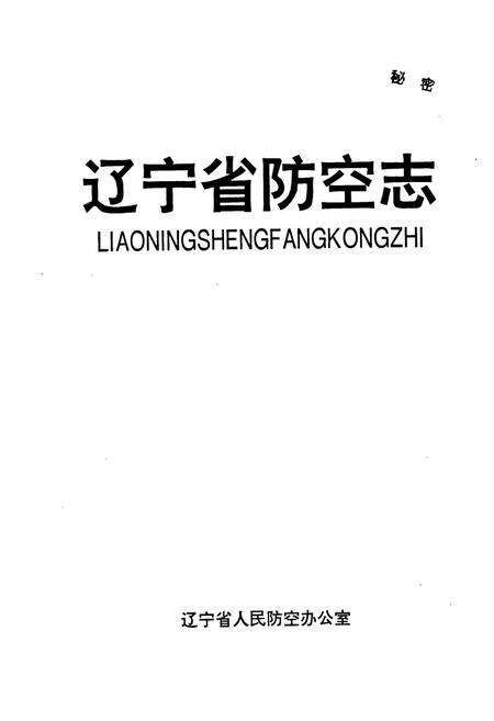 《辽宁省防空志》.pdf电子版_辽宁省志预览图1