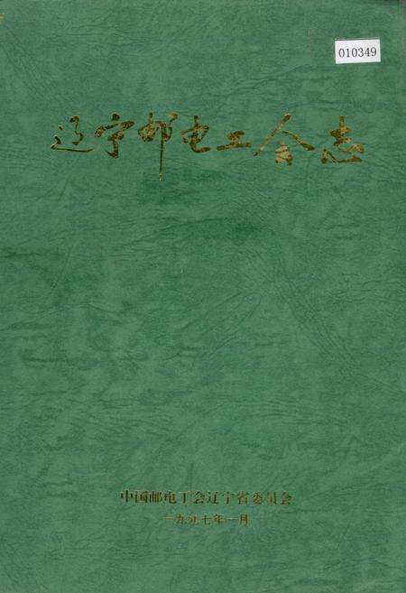 《辽宁邮电工会志》.pdf电子版_辽宁省志缩略图