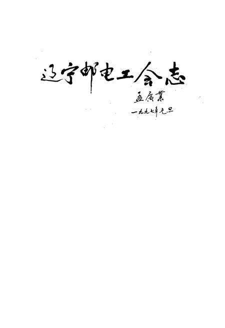 《辽宁邮电工会志》.pdf电子版_辽宁省志预览图1