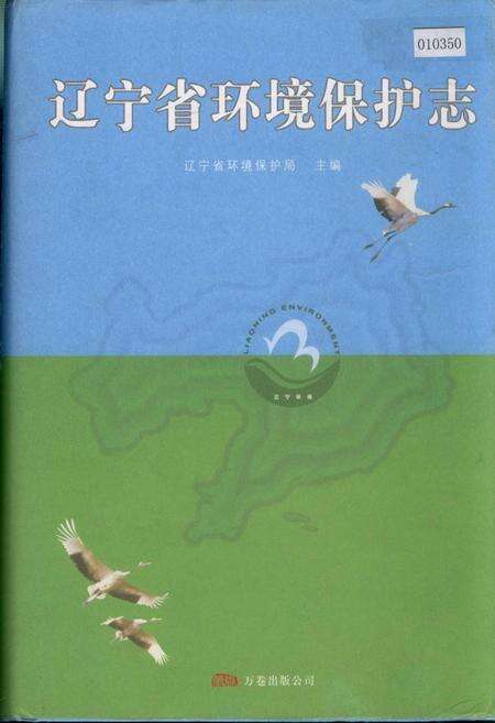《辽宁省环境保护志》.pdf电子版_辽宁省志缩略图
