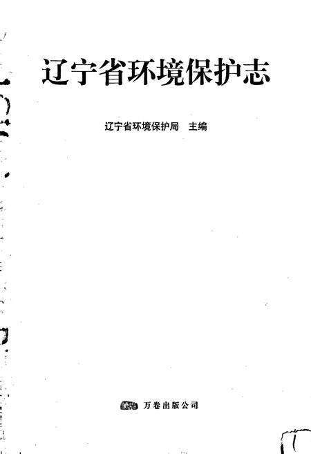 《辽宁省环境保护志》.pdf电子版_辽宁省志预览图1
