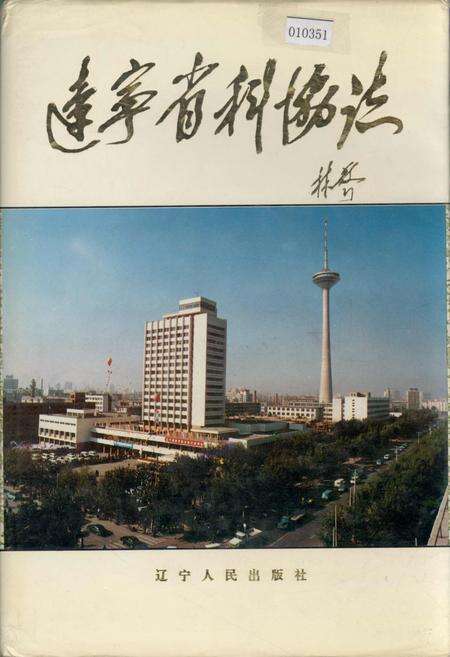 《辽宁省科协志》.pdf电子版_辽宁省志缩略图