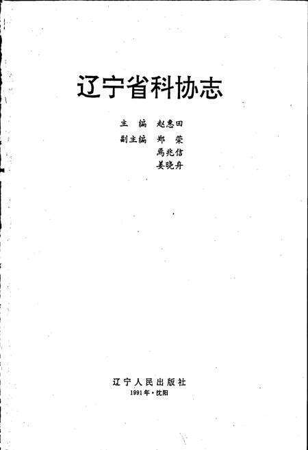《辽宁省科协志》.pdf电子版_辽宁省志预览图1