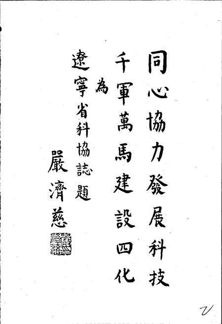 《辽宁省科协志》.pdf电子版_辽宁省志预览图3