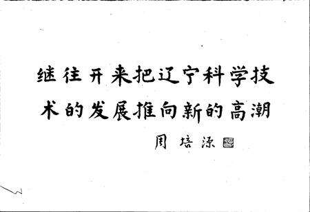 《辽宁省科协志》.pdf电子版_辽宁省志预览图4