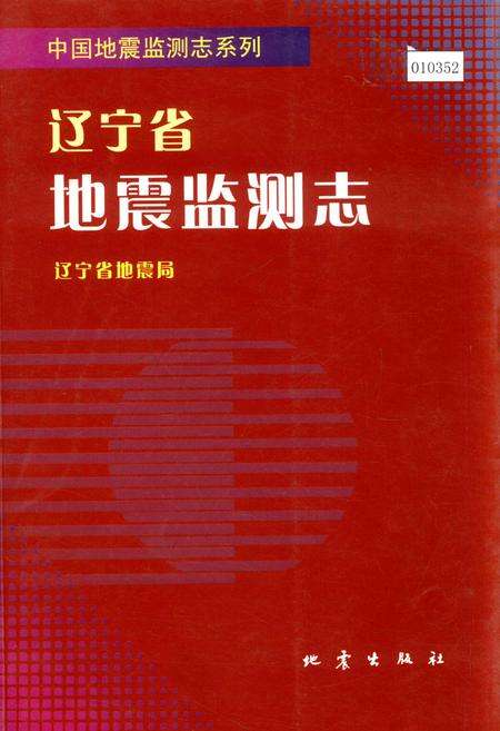 《辽宁省地震监测志》.pdf电子版_辽宁省志缩略图