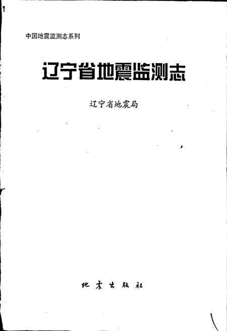 《辽宁省地震监测志》.pdf电子版_辽宁省志预览图1
