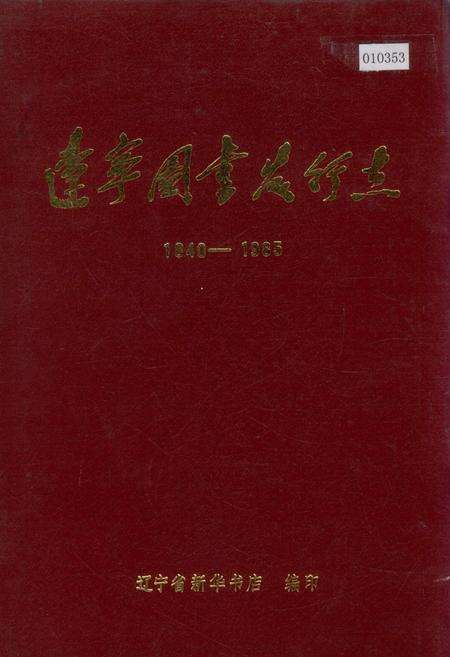 《辽宁图书发行志》.pdf电子版_辽宁省志缩略图