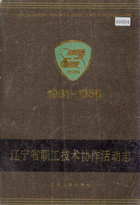 《辽宁省职工技术协作活动志》.pdf电子版_辽宁省志缩略图