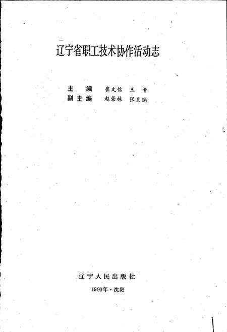 《辽宁省职工技术协作活动志》.pdf电子版_辽宁省志预览图1