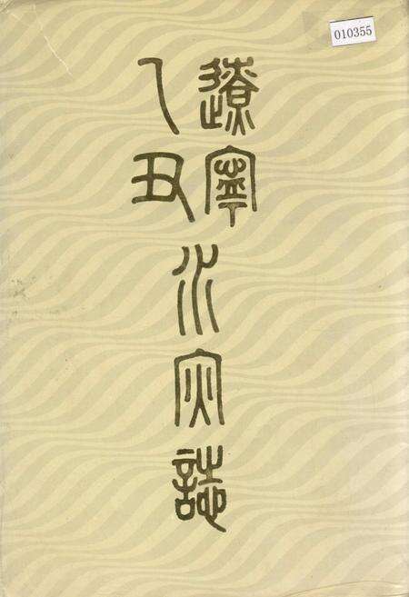 《辽宁乙丑水灾志》.pdf电子版_辽宁省志缩略图